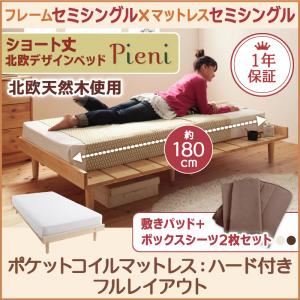 ショート丈北欧デザインベッド【Pieni】ピエニ【ポケットコイルマットレス：ハード付き：セミシングル：フルレイアウト】セミシングルフレーム ホワイト／【マットレス】アイボリー