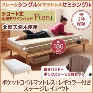 ショート丈北欧デザインベッド【Pieni】ピエニ【ポケットコイルマットレス：レギュラー付き：セミシングル：ステージレイアウト】シングルフレーム ホワイト／【マットレス】モカブラウン