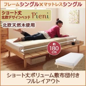 ショート丈北欧デザインベッド【Pieni】ピエニ【ボリューム敷布団付き：シングル】シングルフレーム ホワイト／【マットレス】アイボリー