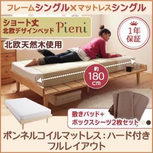 ショート丈北欧デザインベッド【Pieni】ピエニ【ボンネルコイルマットレス：ハード付き：シングル：フルレイアウト】シングルフレーム ナチュラル／【マットレス】アイボリー
