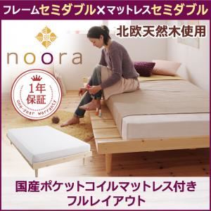 北欧デザインベッド【Noora】ノーラ【国産ポケットコイルマットレス付き：セミダブル：フルレイアウト】セミダブルフレーム ナチュラル
