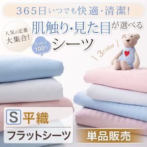 365日いつでも快適・清潔！素材が選べるシーツ【平織・フラットシーツ／シングル】単品販売 ホワイト