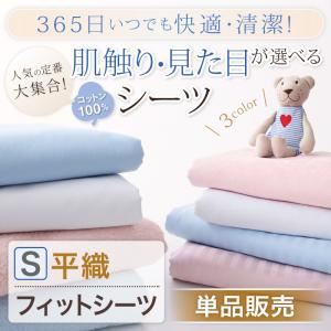 365日いつでも快適・清潔！素材が選べるシーツ【平織・フィットシーツ／シングル】単品販売 ピンク