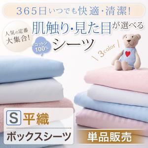 365日いつでも快適・清潔！素材が選べるシーツ【平織・ボックスシーツ／シングル】単品販売 サックス
