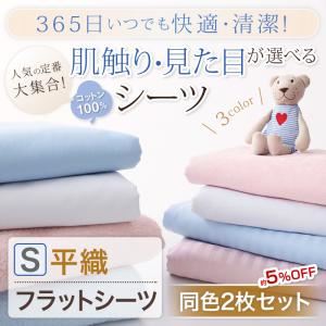 365日いつでも快適・清潔！素材が選べるシーツ【平織・フラットシーツ／シングル】同色2枚セット ピンク