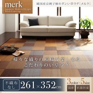 純国産京刺子柄い草ラグ【merk】メルク 不織布なし 261×352cm ブラウン