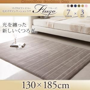 マイクロファイバー光沢デザインクッションラグ【Flugo】フルーゴ 130×185cm ベージュ