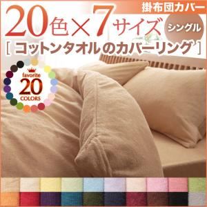 20色から選べる！365日気持ちいい！コットンタオル掛布団カバー シングル オリーブグリーン