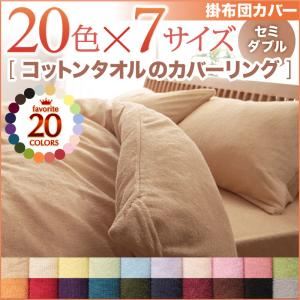 20色から選べる！365日気持ちいい！コットンタオル掛布団カバー セミダブル モカブラウン