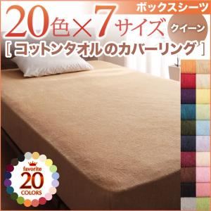 20色から選べる！365日気持ちいい！コットンタオルボックスシーツ クイーン ローズピンク