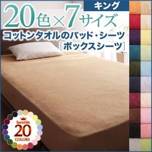 20色から選べる！ザブザブ洗えて気持ちいい！コットンタオルのボックスシーツ キング モカブラウン