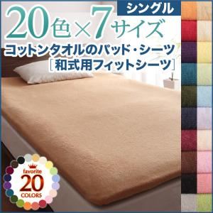 20色から選べる！ザブザブ洗えて気持ちいい！コットンタオルの和式用フィットシーツ シングル マーズレッド
