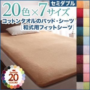 20色から選べる！ザブザブ洗えて気持ちいい！コットンタオルの和式用フィットシーツ セミダブル オリーブグリーン