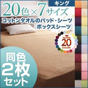 20色から選べる！お買い得同色2枚セット！ザブザブ洗えて気持ちいい！コットンタオルのボックスシーツ キング パウダーブルー