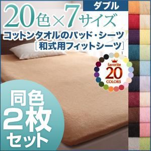 20色から選べる！お買い得同色2枚セット！ザブザブ洗えて気持ちいい！コットンタオルの和式用フィットシーツ ダブル ミッドナイトブルー
