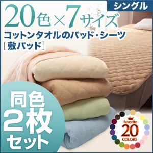 お買い得5色5枚セット!ザブザブ洗えて気持ちいい!コットンタオルの敷パッド シングル マルチカラー