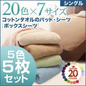 お買い得5色5枚セット！ザブザブ洗えて気持ちいい！コットンタオルのボックスシーツ シングル ライトカラー