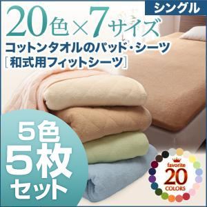 お買い得5色5枚セット！ザブザブ洗えて気持ちいい！コットンタオルの和式用フィットシーツ シングル ライトカラー