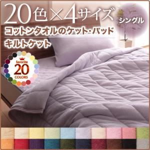 20色から選べる！365日気持ちいい！コットンタオルキルトケット シングル ラベンダー