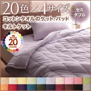 20色から選べる！365日気持ちいい！コットンタオルキルトケット セミダブル ローズピンク