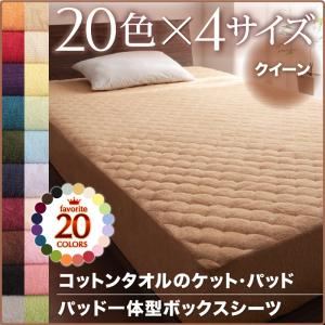 20色から選べる！365日気持ちいい！コットンタオルパッド一体型ボックスシーツ クイーン モカブラウン