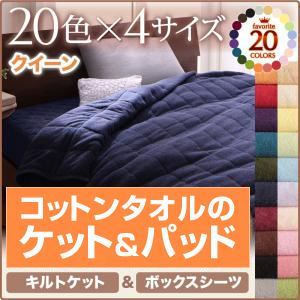 20色から選べる！365日気持ちいい！コットンタオルキルトケット＆ボックスシーツ クイーン フレンチピンク
