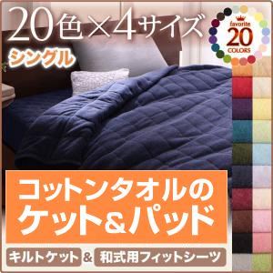 20色から選べる！365日気持ちいい！コットンタオルキルトケット＆和式用フィットシーツ シングル サニーオレンジ