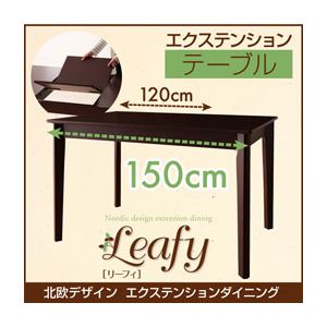 北欧デザインエクステンションダイニング 【Leafy】リーフィ/テーブル(W120-150) ブラウン