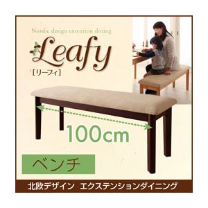 北欧デザインエクステンションダイニング 【Leafy】リーフィ/ベンチ(W100) ブラウン