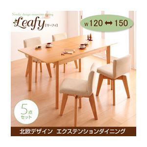 北欧デザインエクステンションダイニング 【Leafy】リーフィ／5点セット（テーブルW120-150+回転チェア×4） ブラウン