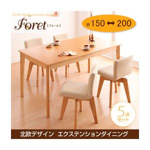 北欧デザインエクステンションダイニング 【Foret】フォーレ／5点セット（テーブルW150-200+回転チェア×4） ナチュラル