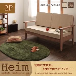 天然木北欧パイン無垢材ソファ【Heim】ハイム 2P ベージュ