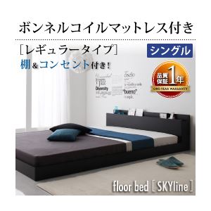 棚・コンセント付きフロアベッド【Skyline】スカイライン【ボンネルコイルマットレス：レギュラー付き】シングル (フレームカラー：ブラック) (マットレスカラー：ブラック)