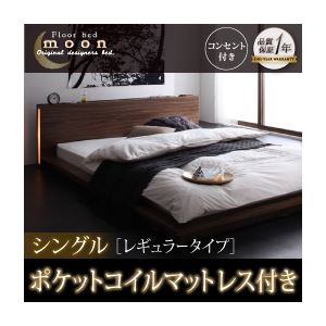 モダンライト・コンセント付きフロアベッド【MOON】ムーン【ポケットコイルマットレス:レギュラー付き】シングル ウォルナットブラウン ブラック