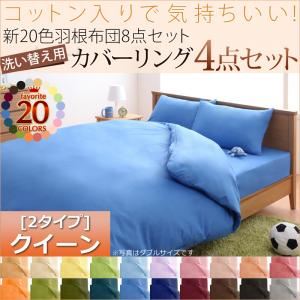 新20色羽根布団8点セット洗い替え用布団カバー3点セット(クィーン) ベッドタイプ/クイーン アースブルー