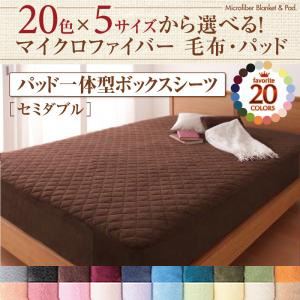 20色から選べるマイクロファイバー毛布・パッド　パッド一体型ボックスシーツ単品　セミダブル モカブラウン
