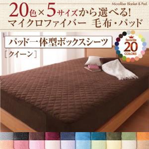 20色から選べるマイクロファイバー毛布・パッド　パッド一体型ボックスシーツ単品　クイーン モスグリーン
