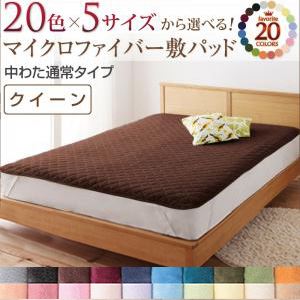 20色から選べる!マイクロファイバー　敷パッド中わた通常タイプ　クイーン ラベンダー