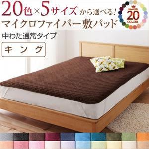 20色から選べる!マイクロファイバー　敷パッド中わた通常タイプ　キング コーラルピンク