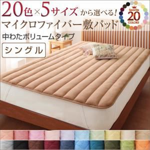 20色から選べる!マイクロファイバー 敷パッド中わたボリュームタイプ シングル ワインレッド