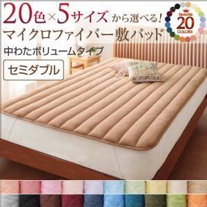 20色から選べる!マイクロファイバー 敷パッド中わたボリュームタイプ セミダブル シルバーアッシュ
