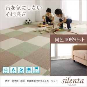 防音・防ダニ・防炎・制電機能付きタイルカーペット【silenta】シレンタ　同色40枚入り モスグリーン