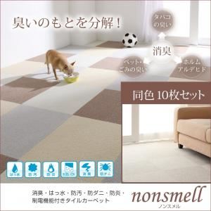 消臭・はっ水・防汚・防ダニ・防炎・制電機能付きタイルカーペット【nonsmell】ノンスメル　同色10枚入り レッド