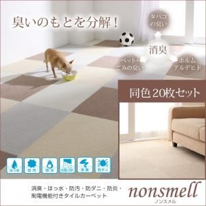 消臭・はっ水・防汚・防ダニ・防炎・制電機能付きタイルカーペット【nonsmell】ノンスメル　同色20枚入り オフホワイト