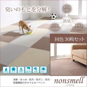 消臭・はっ水・防汚・防ダニ・防炎・制電機能付きタイルカーペット【nonsmell】ノンスメル　同色30枚入り シルバーアッシュ