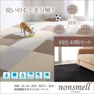 消臭・はっ水・防汚・防ダニ・防炎・制電機能付きタイルカーペット【nonsmell】ノンスメル　同色40枚入り アイボリー