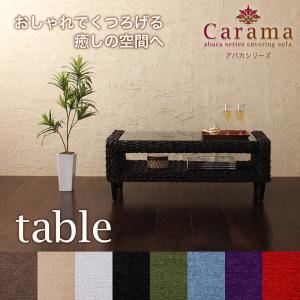 アバカシリーズ【Carama】カラマ テーブル ブラウン