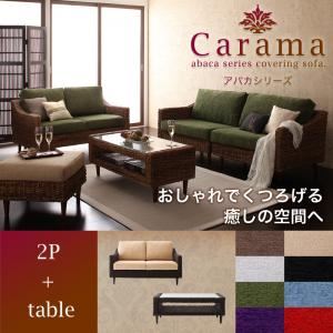 アバカシリーズ【Carama】カラマ 2人掛け+テーブル ナチュラル／ブルースカイ