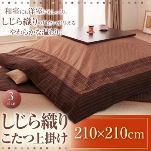 しじら織りこたつ上掛け【紫月】しづき 210×210cm ブラウン