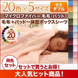 20色から選べるマイクロファイバー毛布・パッド 毛布＆パッド一体型ボックスシーツセット セミダブル スモークパープル